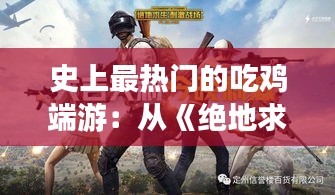 史上最热门的吃鸡端游：从《绝地求生》到《荒野乱斗》，揭秘游戏狂潮背后的故事