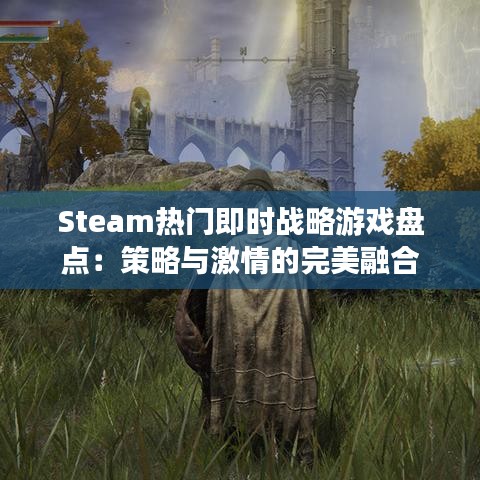 Steam热门即时战略游戏盘点：策略与激情的完美融合