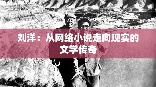 刘洋：从网络小说走向现实的文学传奇