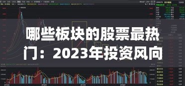 哪些板块的股票最热门：2023年投资风向标