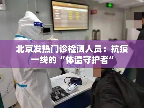 北京发热门诊检测人员：抗疫一线的“体温守护者”