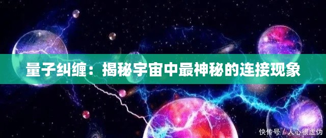 量子纠缠：揭秘宇宙中最神秘的连接现象