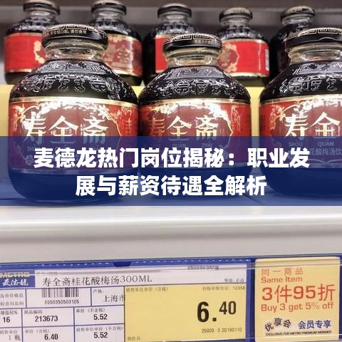 麦德龙热门岗位揭秘：职业发展与薪资待遇全解析