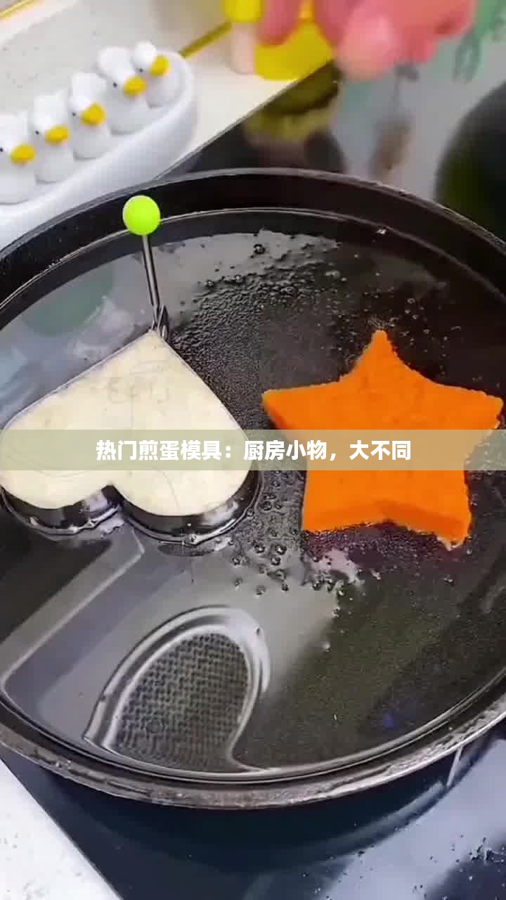 热门煎蛋模具：厨房小物，大不同