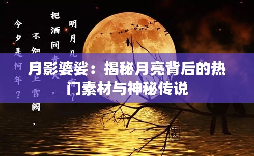 月影婆娑：揭秘月亮背后的热门素材与神秘传说