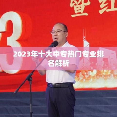 2023年十大中专热门专业排名解析