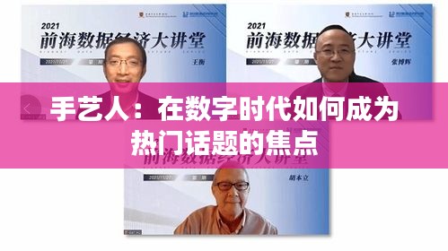 手艺人：在数字时代如何成为热门话题的焦点