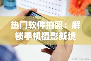 热门软件拍照：解锁手机摄影新境界