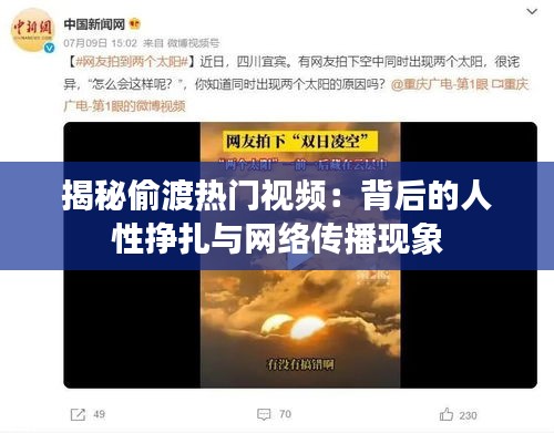 揭秘偷渡热门视频：背后的人性挣扎与网络传播现象