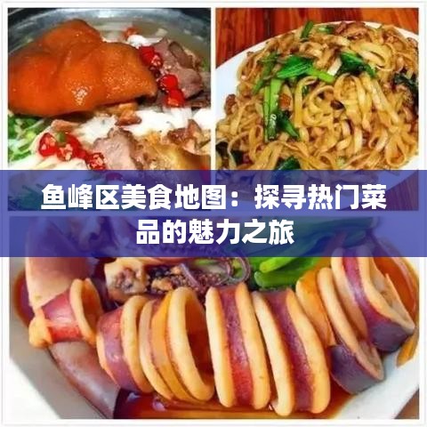 鱼峰区美食地图：探寻热门菜品的魅力之旅