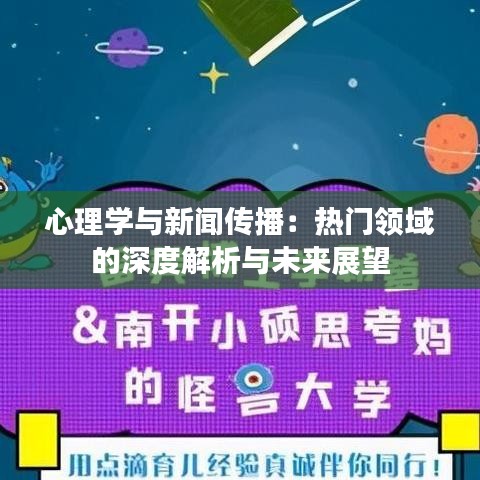 心理学与新闻传播：热门领域的深度解析与未来展望