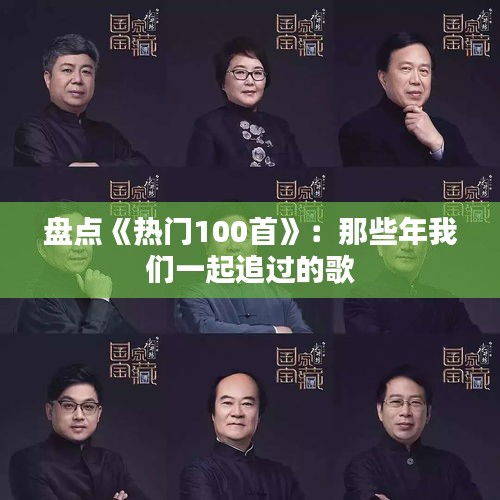 盘点《热门100首》：那些年我们一起追过的歌