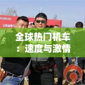 全球热门机车：速度与激情的完美融合