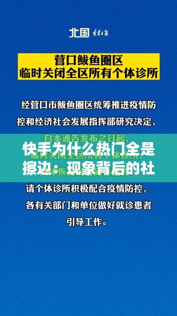 快手为什么热门全是擦边：现象背后的社会与文化因素