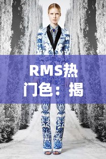 RMS热门色：揭秘时尚界的色彩潮流与搭配技巧