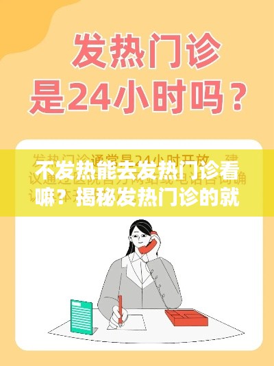 不发热能去发热门诊看嘛？揭秘发热门诊的就诊指南