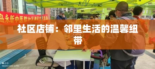 社区店铺：邻里生活的温馨纽带