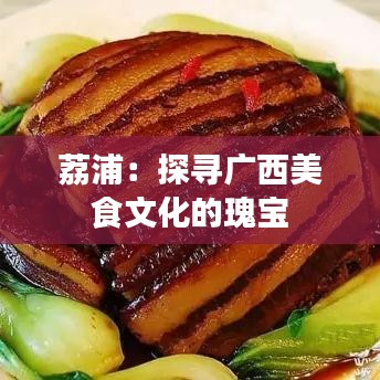 荔浦：探寻广西美食文化的瑰宝