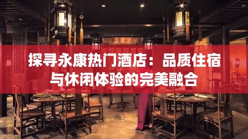 探寻永康热门酒店：品质住宿与休闲体验的完美融合