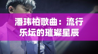 潘玮柏歌曲：流行乐坛的璀璨星辰