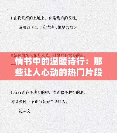 情书中的温暖诗行：那些让人心动的热门片段