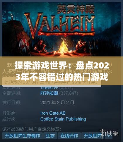 探索游戏世界：盘点2023年不容错过的热门游戏推荐