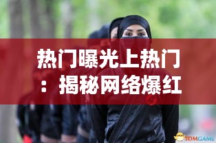 热门曝光上热门：揭秘网络爆红的秘密武器