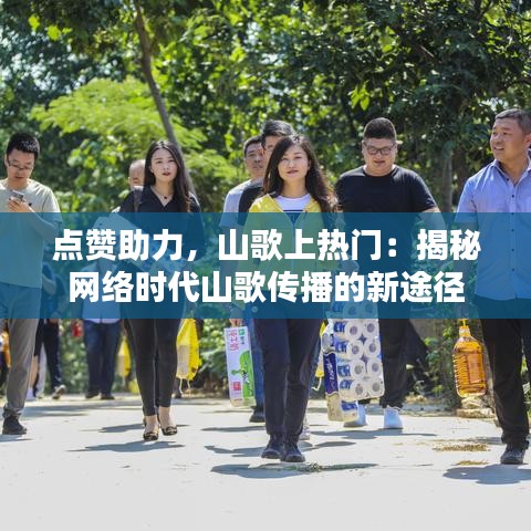 点赞助力，山歌上热门：揭秘网络时代山歌传播的新途径