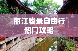 丽江骏景自由行热门攻略