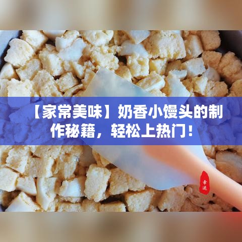 【家常美味】奶香小馒头的制作秘籍，轻松上热门！