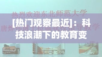 [热门观察最近]：科技浪潮下的教育变革与创新