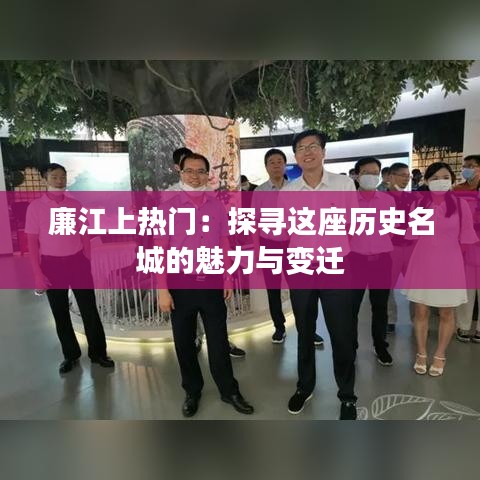 廉江上热门：探寻这座历史名城的魅力与变迁