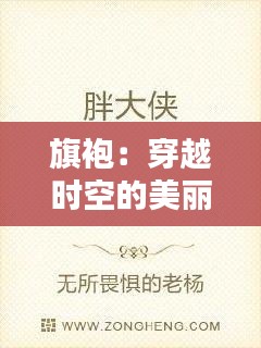 旗袍：穿越时空的美丽传奇——热门文案解析