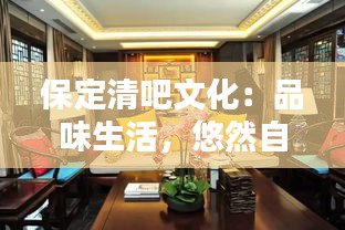 保定清吧文化：品味生活，悠然自得