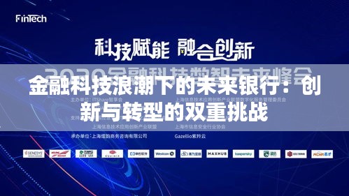 金融科技浪潮下的未来银行：创新与转型的双重挑战