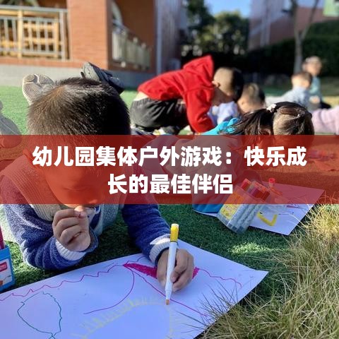 幼儿园集体户外游戏：快乐成长的最佳伴侣