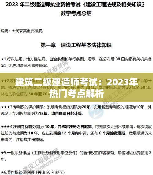 建筑二级建造师考试：2023年热门考点解析