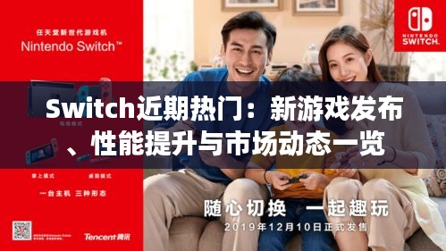 Switch近期热门：新游戏发布、性能提升与市场动态一览