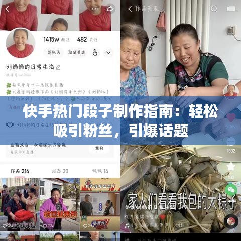 快手热门段子制作指南：轻松吸引粉丝，引爆话题