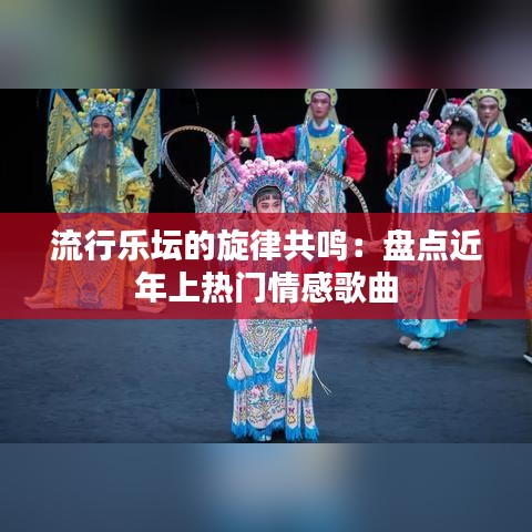 流行乐坛的旋律共鸣：盘点近年上热门情感歌曲