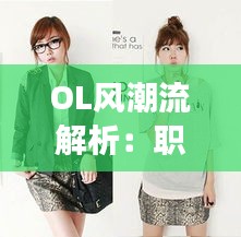 OL风潮流解析：职场女性的时尚新选择