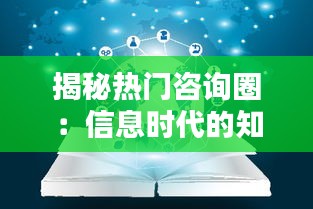 揭秘热门咨询圈：信息时代的知识聚合地