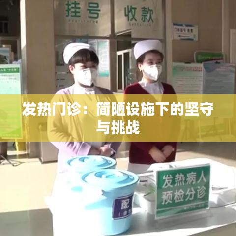 发热门诊：简陋设施下的坚守与挑战