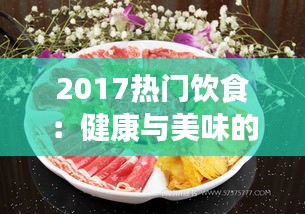 2017热门饮食：健康与美味的完美结合