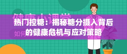 热门控糖：揭秘糖分摄入背后的健康危机与应对策略