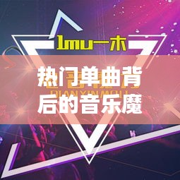 热门单曲背后的音乐魔力：解析流行音乐的流行密码