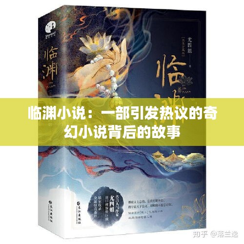 临渊小说：一部引发热议的奇幻小说背后的故事