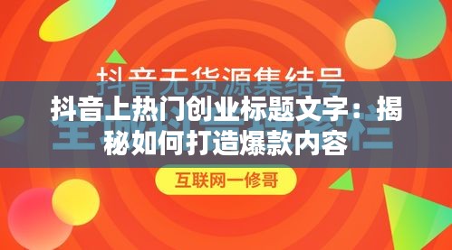 抖音上热门创业标题文字：揭秘如何打造爆款内容