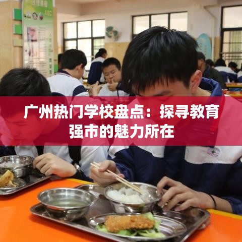 广州热门学校盘点：探寻教育强市的魅力所在