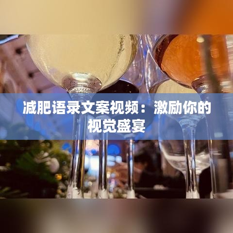 减肥语录文案视频：激励你的视觉盛宴